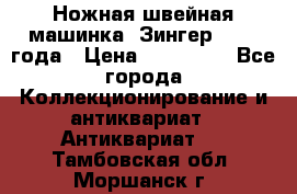 Ножная швейная машинка “Зингер“ 1903 года › Цена ­ 180 000 - Все города Коллекционирование и антиквариат » Антиквариат   . Тамбовская обл.,Моршанск г.